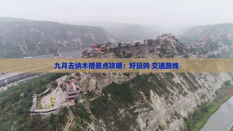 九月去纳木措景点攻略：好玩吗+交通路线