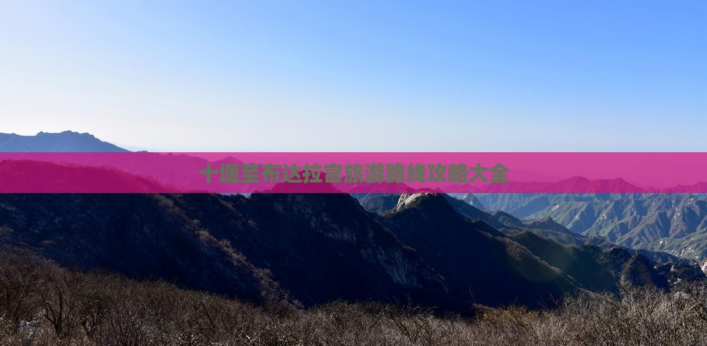 十堰至布达拉宫旅游路线攻略大全