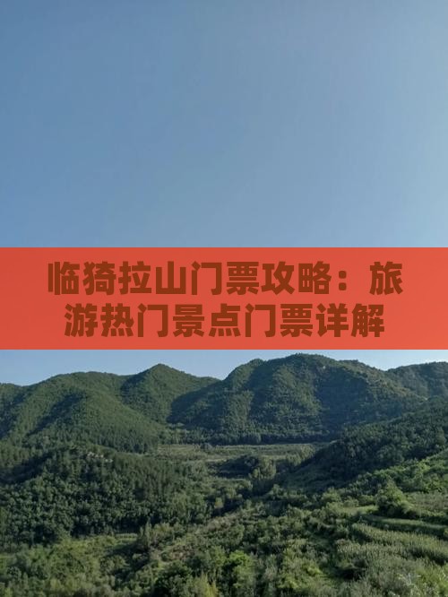 临猗拉山门票攻略：旅游热门景点门票详解