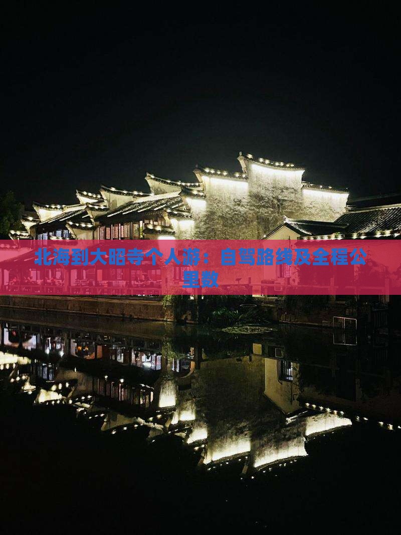 北海到大昭寺个人游：自驾路线及全程公里数