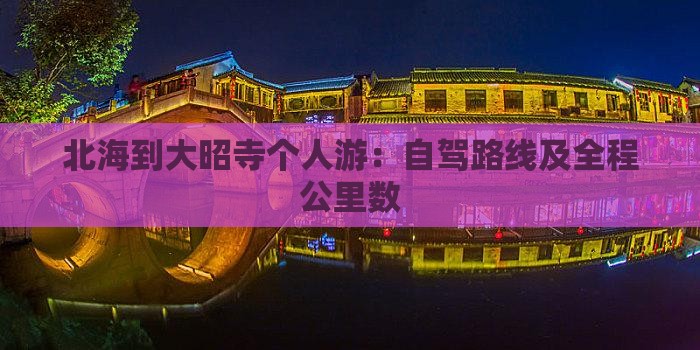 北海到大昭寺个人游：自驾路线及全程公里数