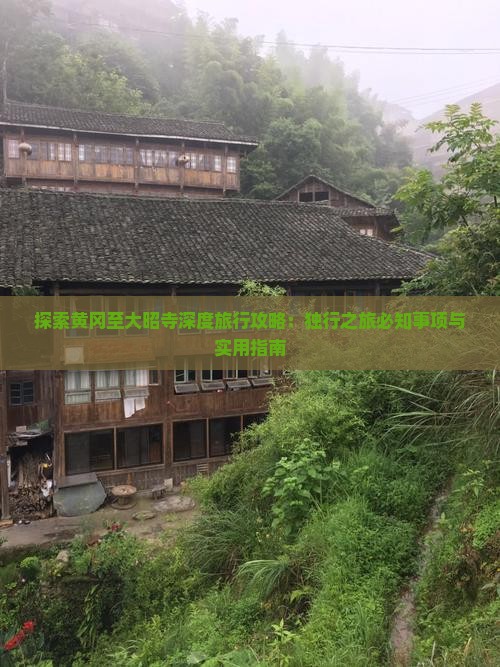 探索黄冈至大昭寺深度旅行攻略：独行之旅必知事项与实用指南