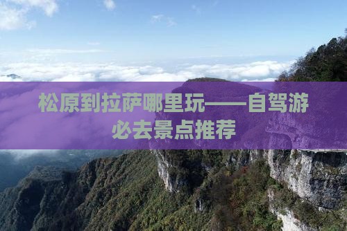 松原到拉萨哪里玩——自驾游必去景点推荐