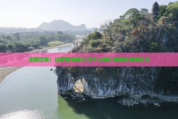 沈阳出发：拉萨至珠峰三日个人旅行攻略与旅游日记