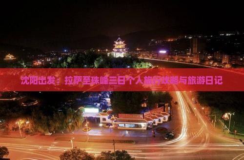 沈阳出发：拉萨至珠峰三日个人旅行攻略与旅游日记