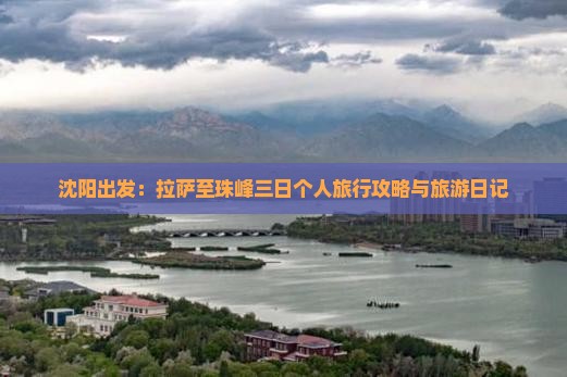 沈阳出发：拉萨至珠峰三日个人旅行攻略与旅游日记