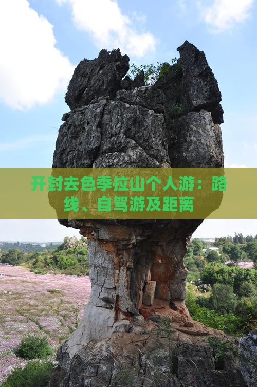 开封去色季拉山个人游：路线、自驾游及距离