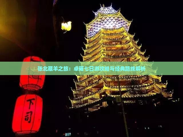 张北藏羊之旅：卓雍七日游攻略与经典路线解析