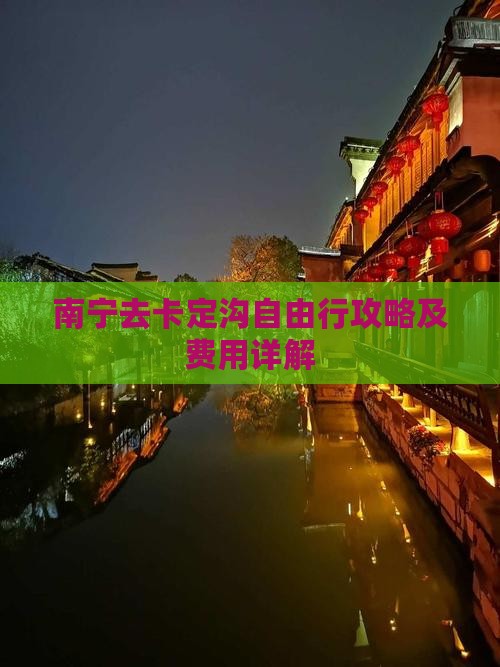 南宁去卡定沟自由行攻略及费用详解
