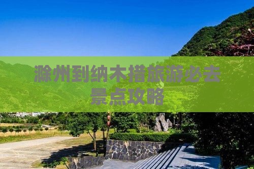 滁州到纳木措旅游必去景点攻略