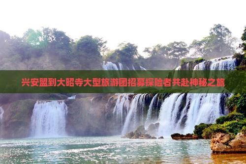 兴安盟到大昭寺大型旅游团招募探险者共赴神秘之旅