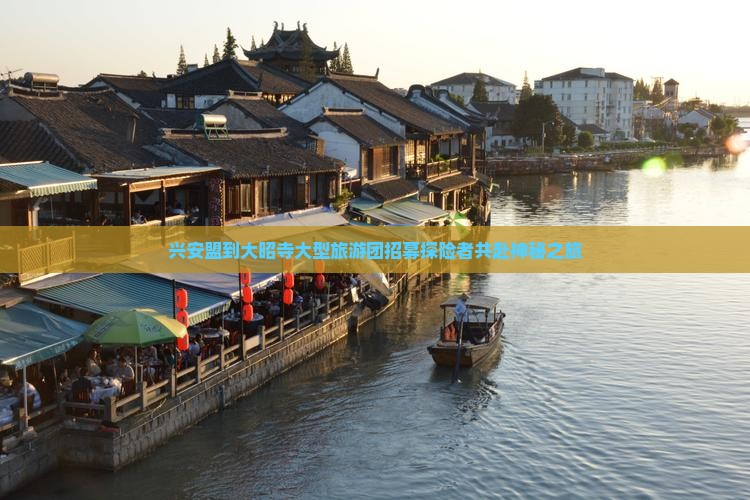 兴安盟到大昭寺大型旅游团招募探险者共赴神秘之旅