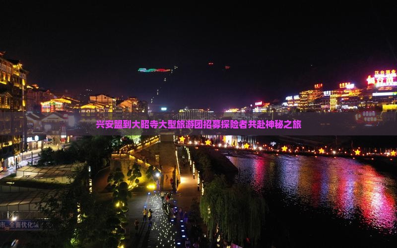 兴安盟到大昭寺大型旅游团招募探险者共赴神秘之旅
