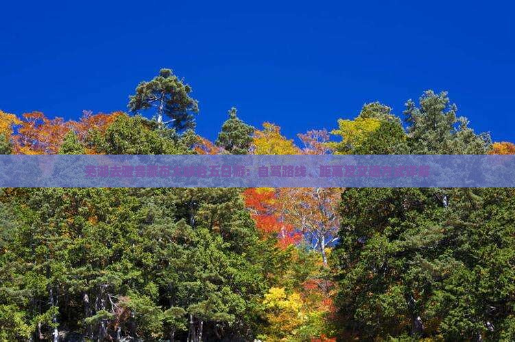 芜湖去雅鲁藏布大峡谷五日游：自驾路线、距离及交通方式详解