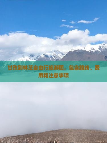 甘孜到林芝自由行旅游团，包含路线、费用和注意事项