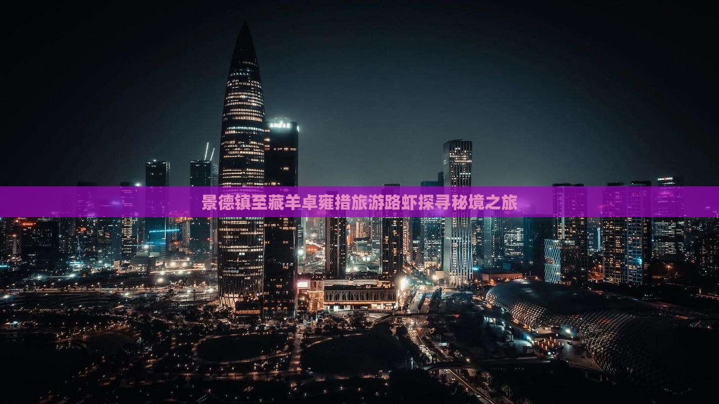 景德镇至藏羊卓雍措旅游路虾探寻秘境之旅