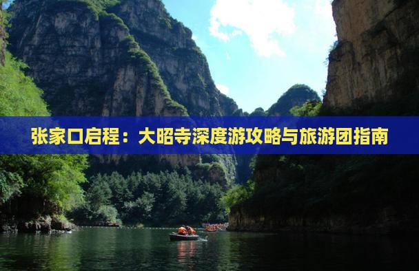 张家口启程：大昭寺深度游攻略与旅游团指南