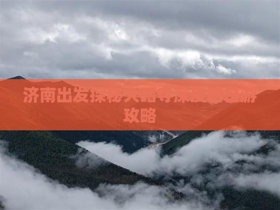 济南出发探秘大昭寺深度四日游攻略