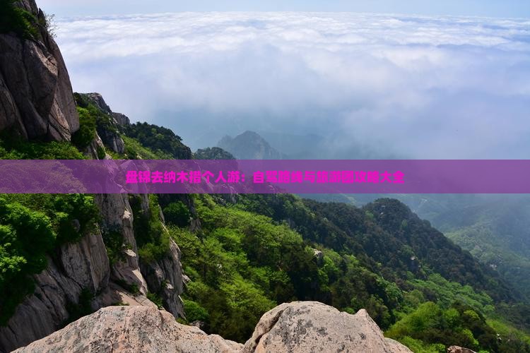 盘锦去纳木措个人游：自驾路线与旅游团攻略大全