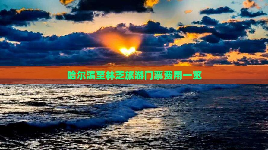 哈尔滨至林芝旅游门票费用一览
