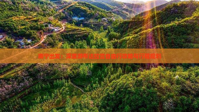 南宁出发：深度游布达拉宫自由行攻略与行程规划