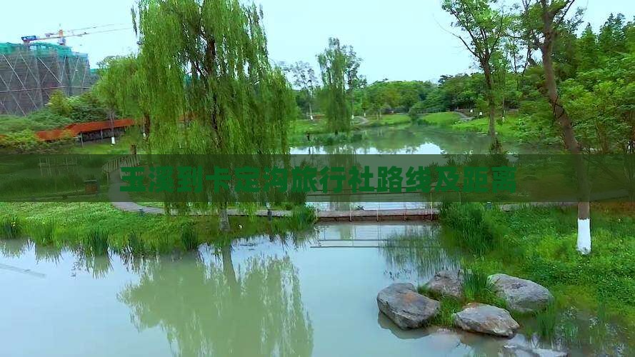 玉溪到卡定沟旅行社路线及距离