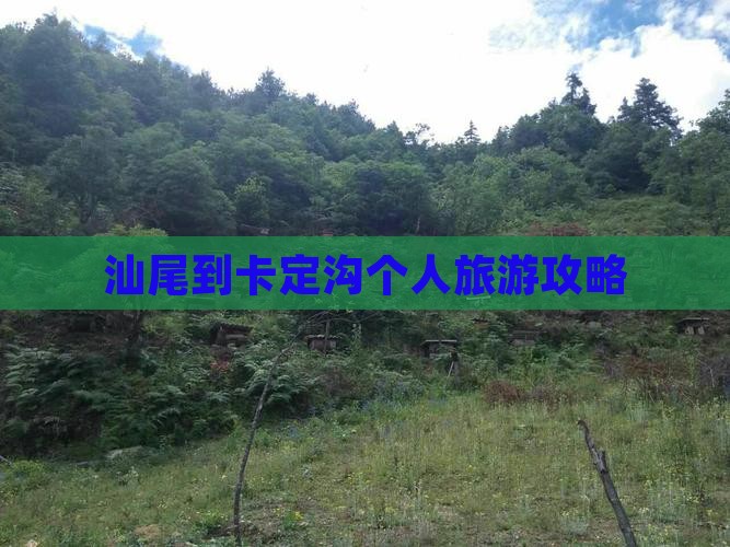 汕尾到卡定沟个人旅游攻略