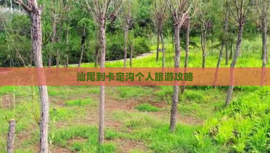 汕尾到卡定沟个人旅游攻略