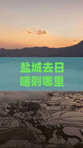 盐城去日喀则哪里玩-盐城去自驾游路线推荐