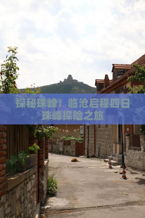 探秘珠峰：临沧启程四日珠峰探险之旅