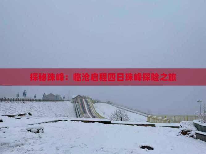 探秘珠峰：临沧启程四日珠峰探险之旅