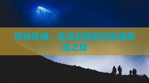 探秘珠峰：临沧启程四日珠峰探险之旅