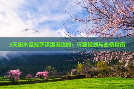 3天衡水至拉萨深度游攻略：行程规划与必备指南