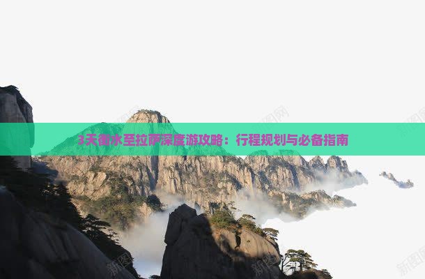 3天衡水至拉萨深度游攻略：行程规划与必备指南
