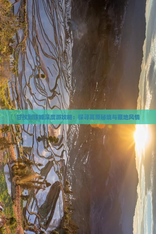 甘孜到珠峰深度游攻略：探寻高原秘境与藏地风情