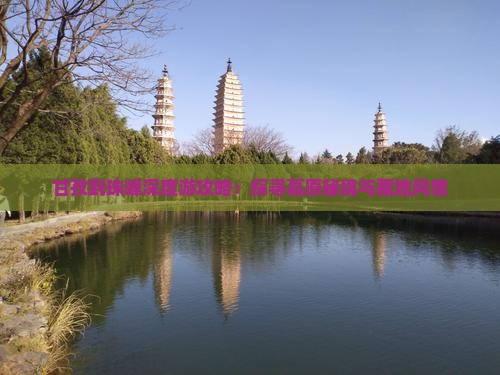 甘孜到珠峰深度游攻略：探寻高原秘境与藏地风情