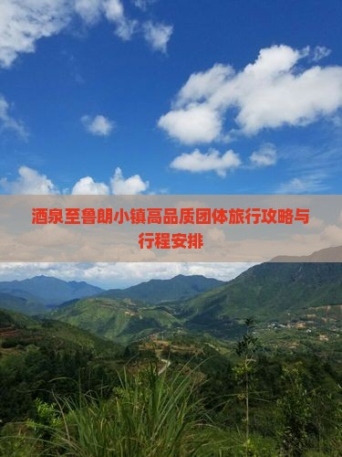 酒泉至鲁朗小镇高品质团体旅行攻略与行程安排