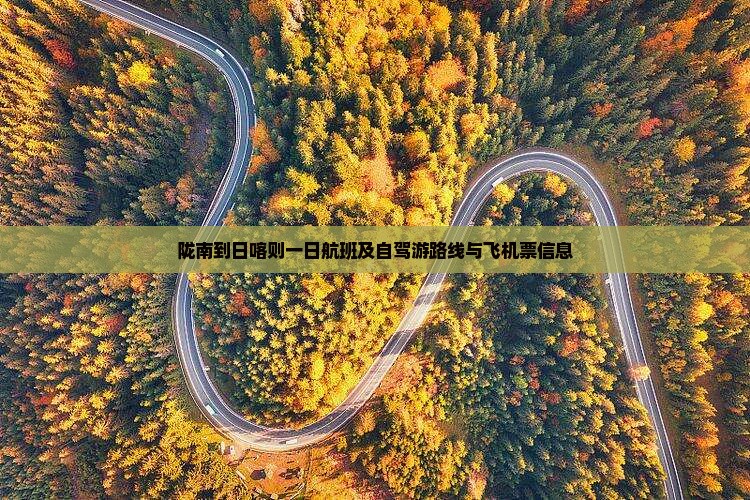 陇南到日喀则一日航班及自驾游路线与飞机票信息