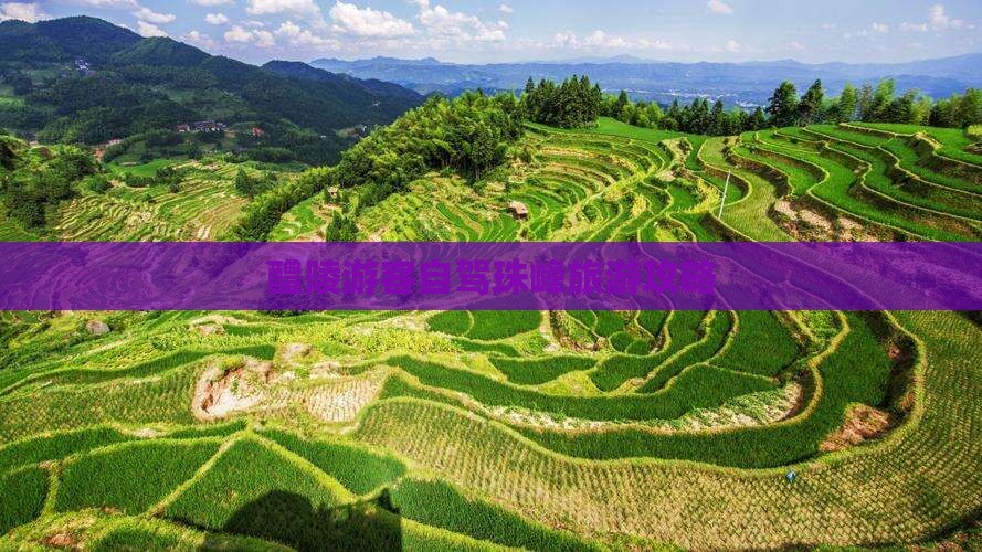 醴陵游客自驾珠峰旅游攻略