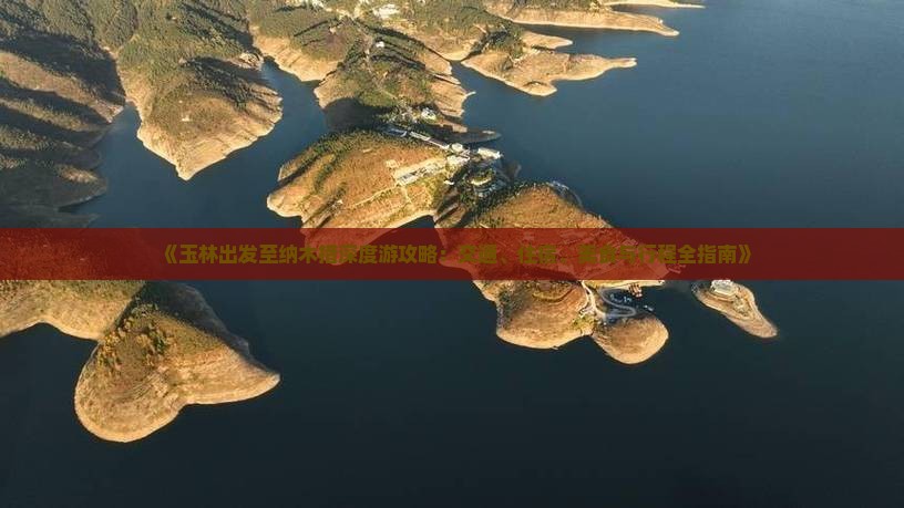 《玉林出发至纳木措深度游攻略：交通、住宿、美食与行程全指南》