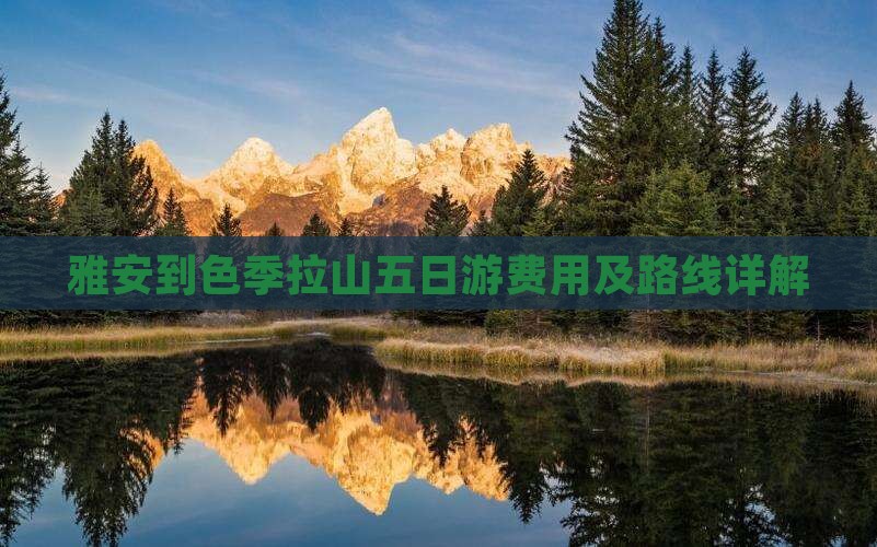 雅安到色季拉山五日游费用及路线详解
