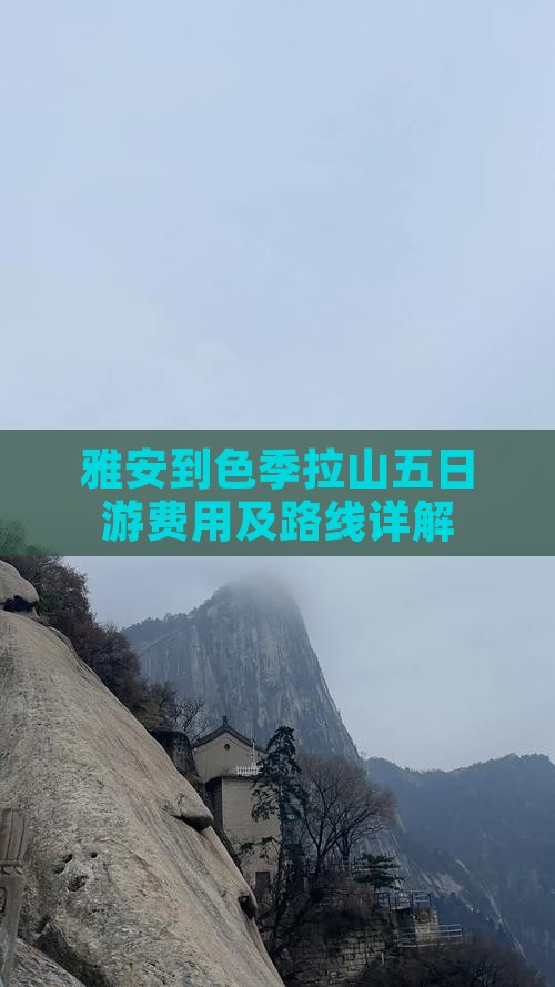 雅安到色季拉山五日游费用及路线详解