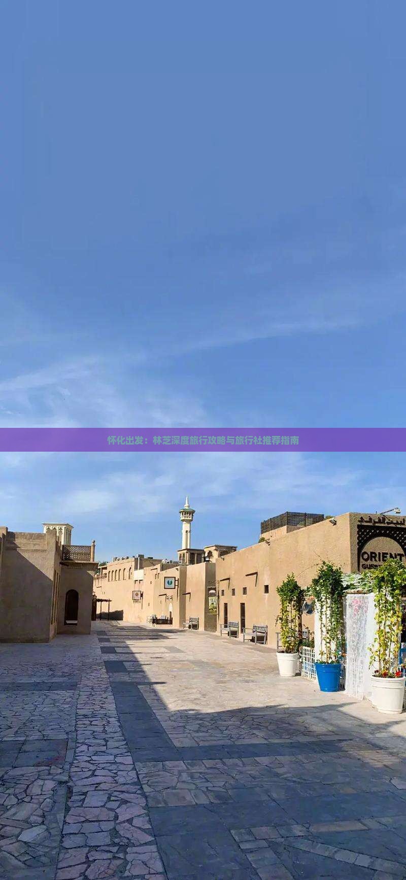 怀化出发：林芝深度旅行攻略与旅行社推荐指南