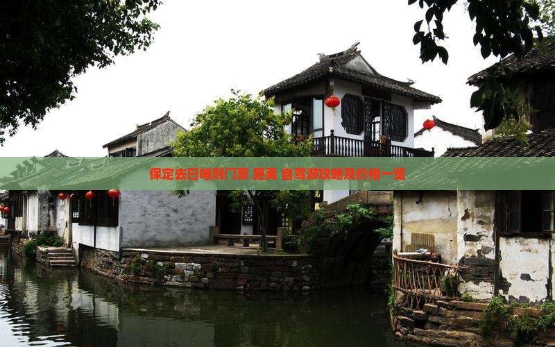 保定去日喀则门票+距离+自驾游攻略及价格一览