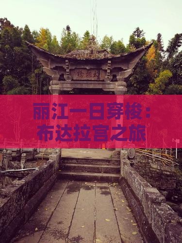 丽江一日穿梭：布达拉宫之旅