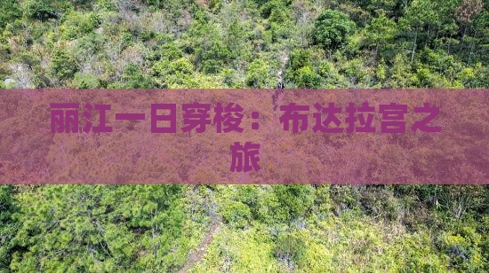 丽江一日穿梭：布达拉宫之旅