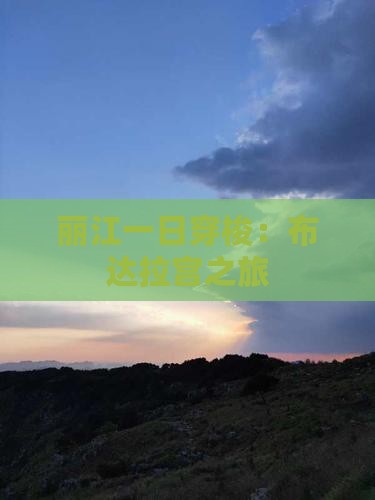 丽江一日穿梭：布达拉宫之旅