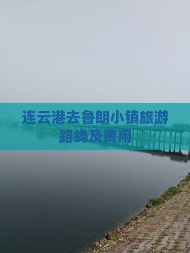 连云港去鲁朗小镇旅游路线及费用