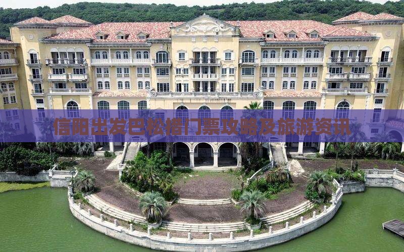 信阳出发巴松措门票攻略及旅游资讯