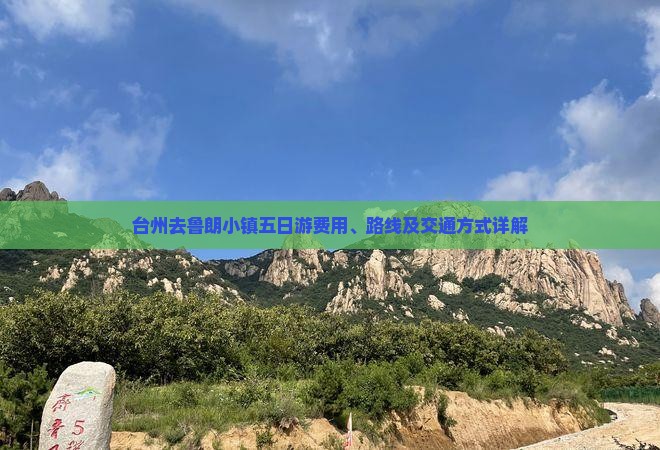台州去鲁朗小镇五日游费用、路线及交通方式详解
